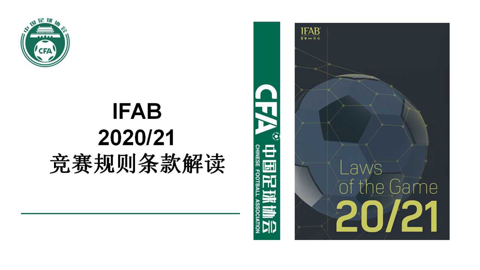 足协解读IFAB20-21赛季新规：更新越位、手球判定规则