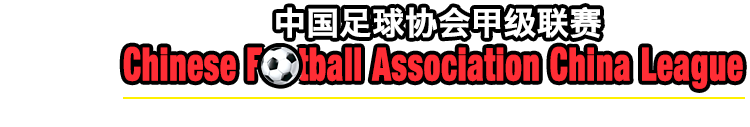 2017年中国足球协会甲级联赛