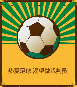 热爱足球 渴望做裁判员