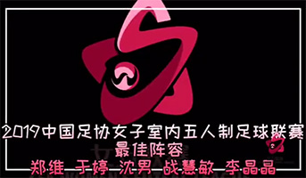 2019年赛事最佳阵容（二）