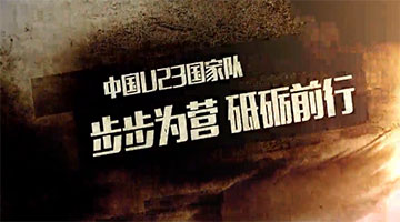 中国U23国家队 步步为营砥砺前行