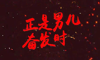 U23亚洲杯预选赛宣传片