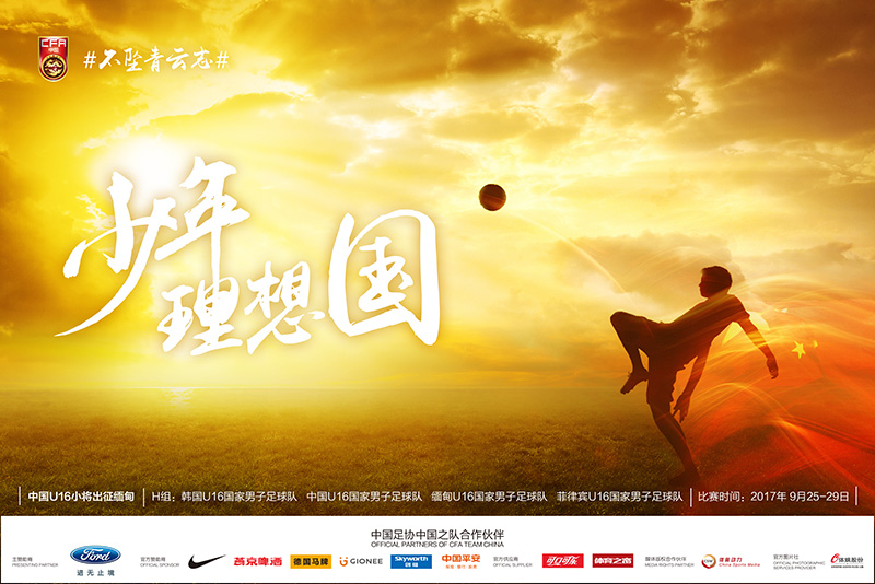 中國U16小將出征緬甸海報(bào)發(fā)布：少年理想國