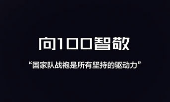 向100“智”敬