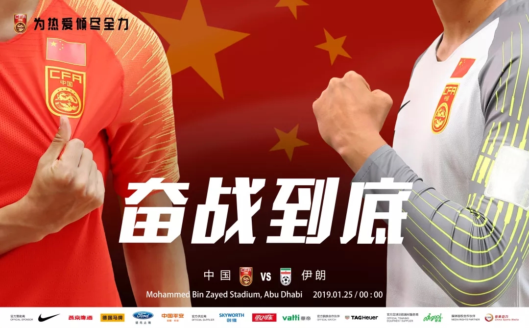 为热爱倾尽全力：中国vs伊朗