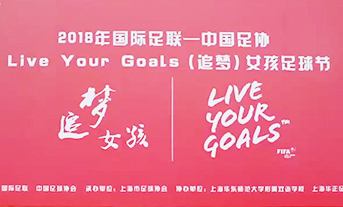 LIVE YOUR GOALS （上海站）·精彩视频
