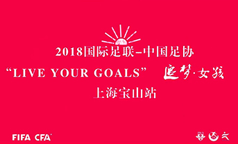 LIVE YOUR GOALS （上海宝山站）·精彩视频