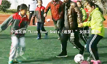 LIVE YOUR GOALS （陕西站）·精彩视频