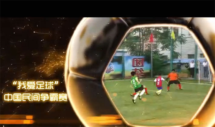 “我爱足球为梦上场” ——2019“我爱足球”中国民间争霸赛首部官方宣传片发布
