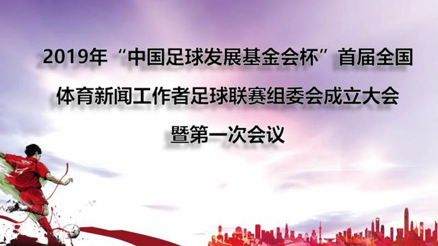 全國體育新聞工作者足球聯(lián)賽鳴哨在即