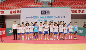 室内五人制足球少年锦标赛(U13)闭幕及颁奖仪式