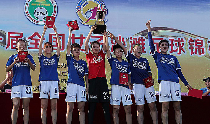 首届全国女子沙滩足球锦标赛闭幕 辽宁师范大学队夺全国冠军