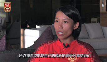 陈婉婷：希望把自己成长的感受分享给队员们