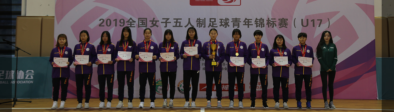 2019全国女子五人制足球青年锦标赛（U17）在蓉落幕