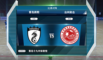 青岛辰熙3:5台州和合