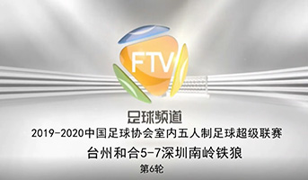 台州和合5：7深圳南岭铁狼
