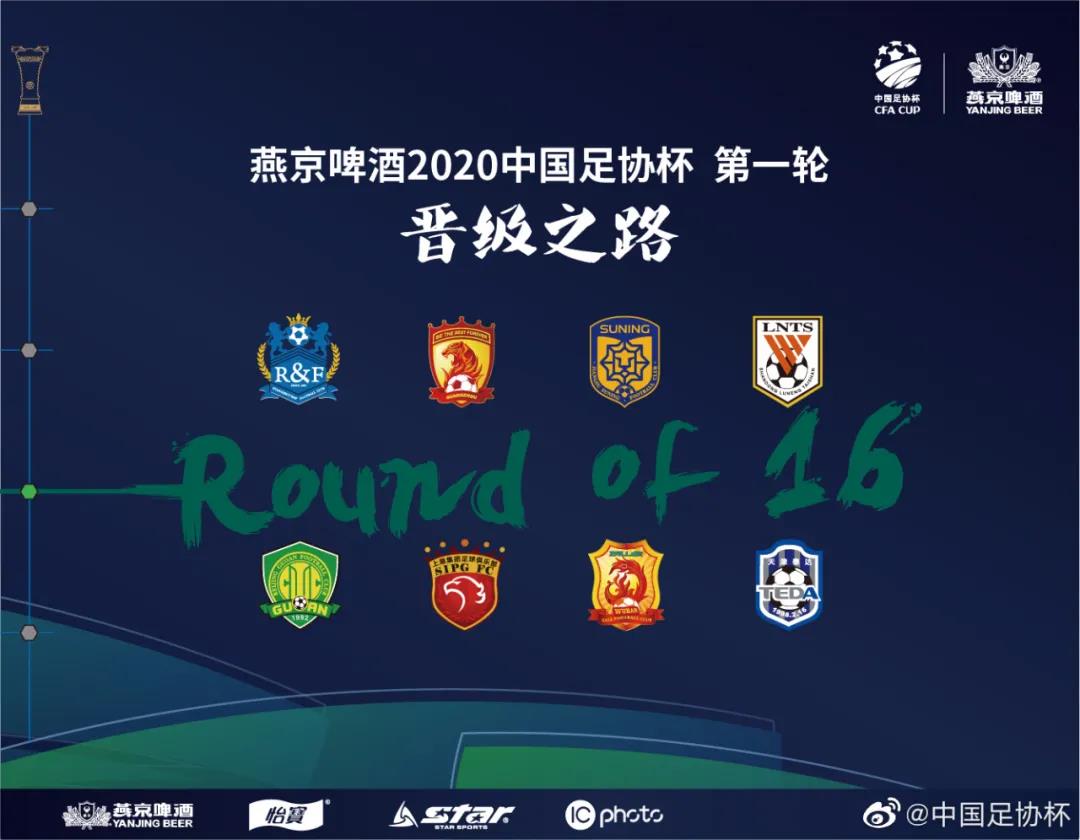 燕京啤酒2020中国足协杯首轮战罢 8支中超球队晋级16强